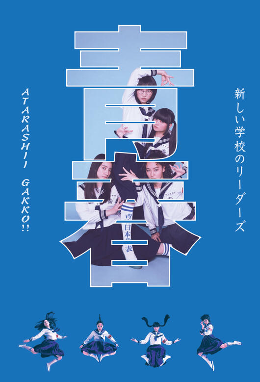 "Atarashii Gakko!"